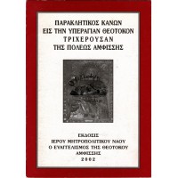 ΠΑΡΑΚΛΗΤΙΚΟΣ ΚΑΝΩΝ ΕΙΣ ΤΗΝ ΥΠΕΡΑΓΙΑΝ ΘΕΟΤΟΚΟΝ ΤΡΙΧΕΡΟΥΣΑΝ ΤΗΣ ΠΟΛΕΩΣ ΑΜΦΙΣΣΗΣ